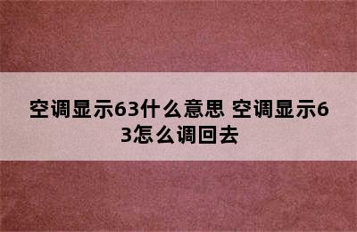 空调显示63什么意思 空调显示63怎么调回去